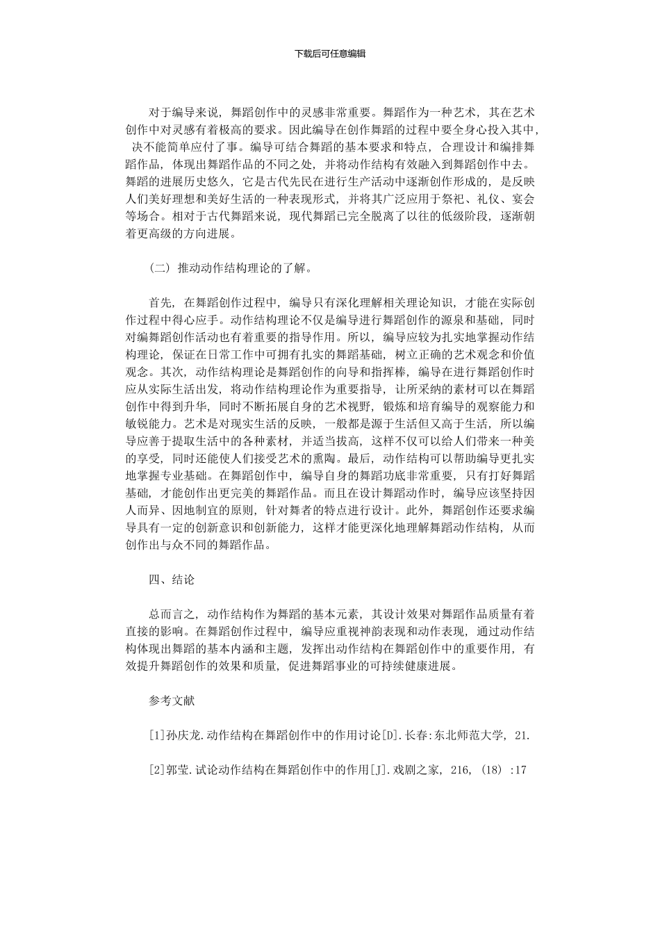 2024年动作结构在舞蹈创作中应用作用分析_第2页