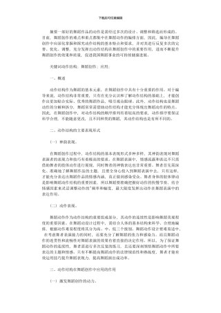 2024年动作结构在舞蹈创作中应用作用分析