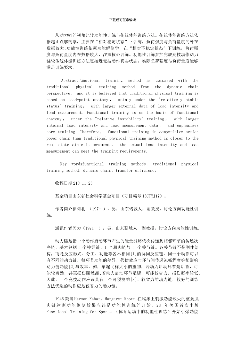 2024年动力链视域下功能性训练方法与传统体能训练方法比较_第1页