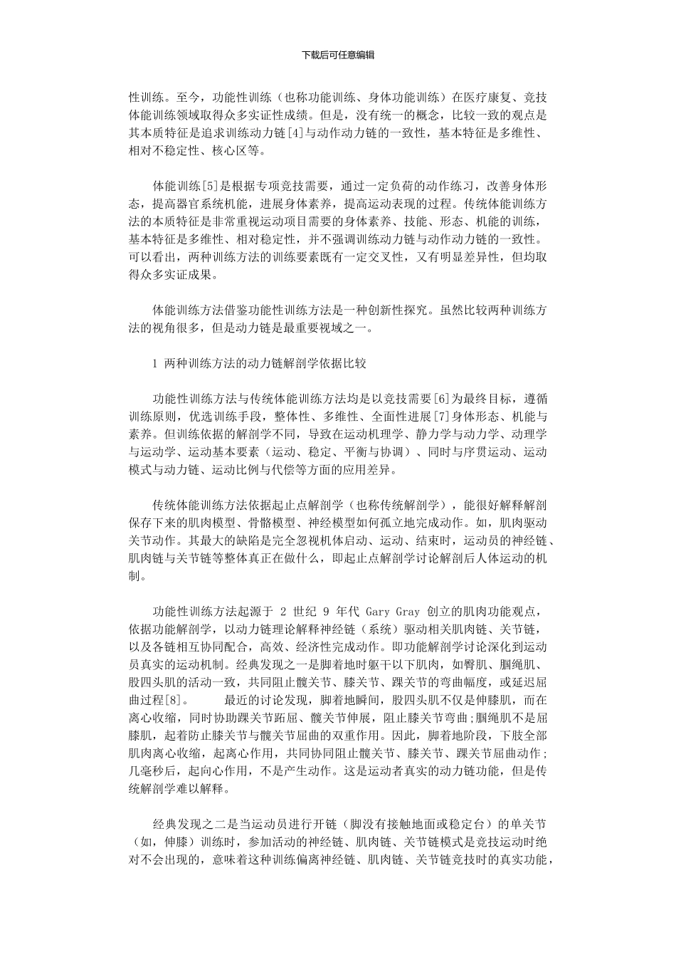 2024年动力链视域下功能性训练方法与传统体能训练方法比较_第2页