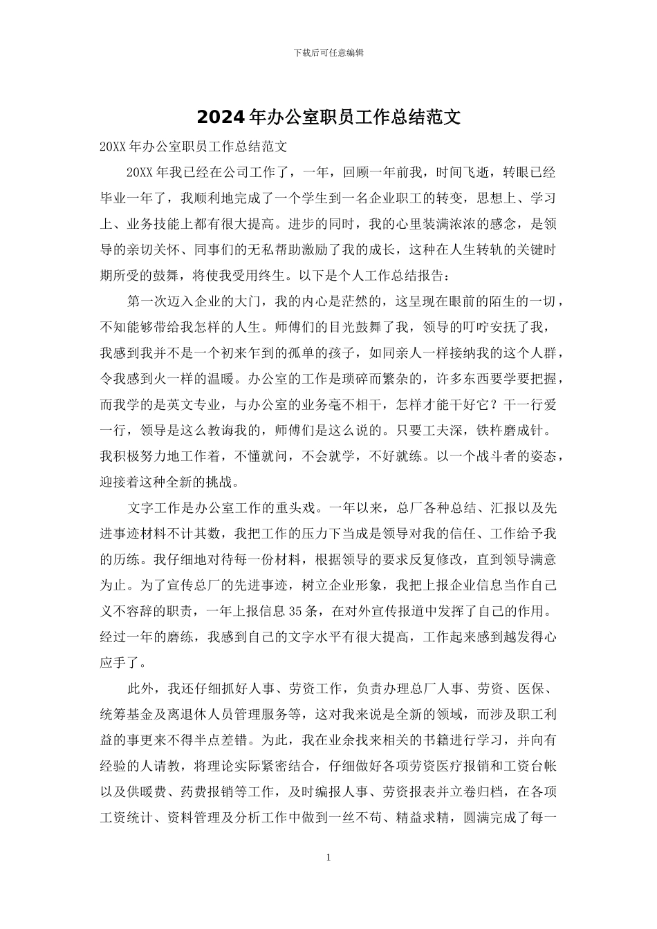 2024年办公室职员工作总结范文_第1页