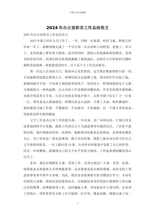 2024年办公室职员工作总结范文