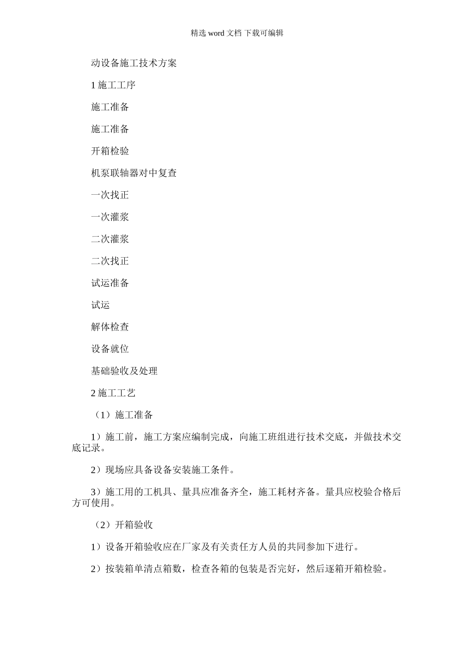 2024年动设备施工技术方案_第1页