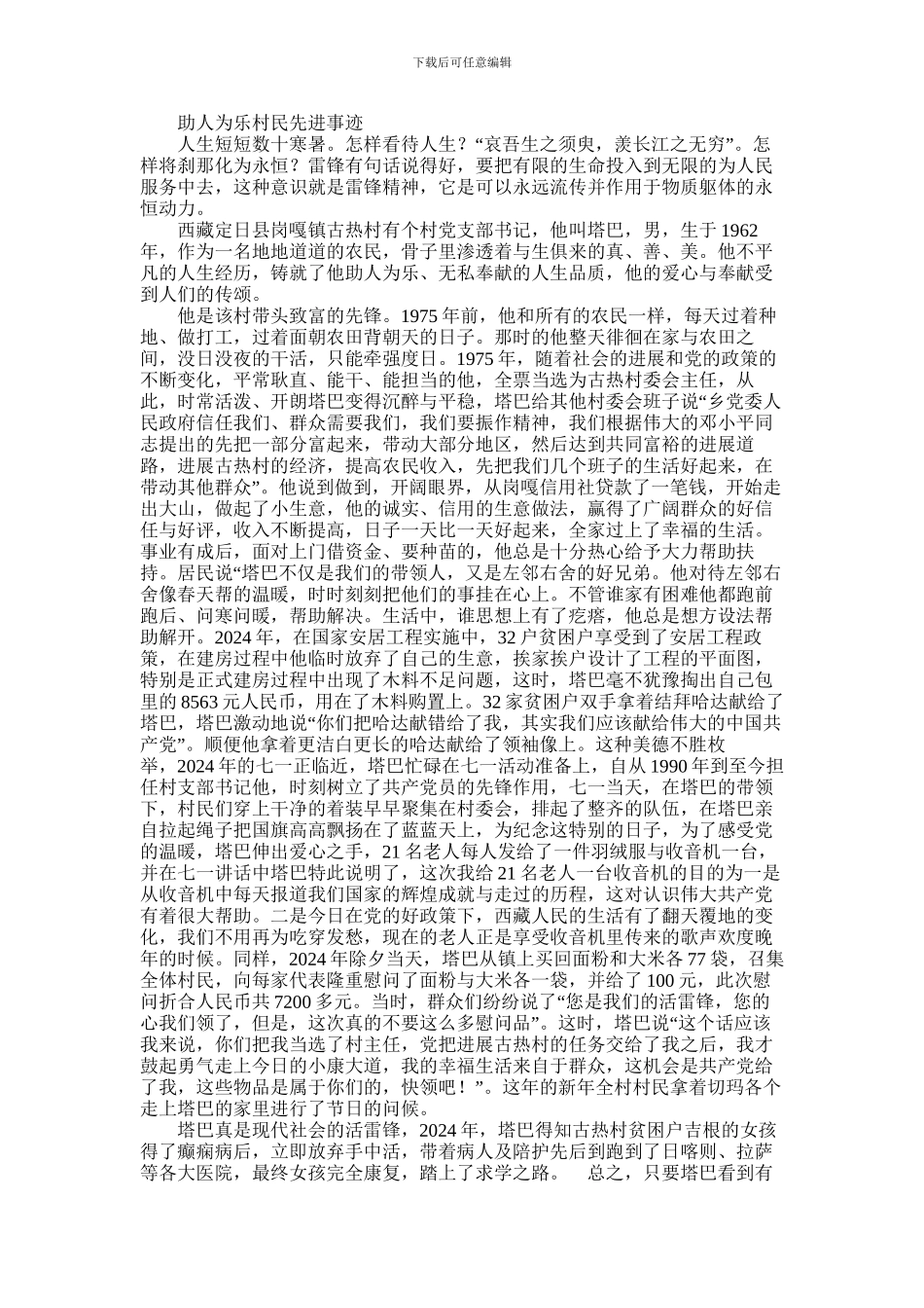 2024年助人为乐村民先进事迹_第1页