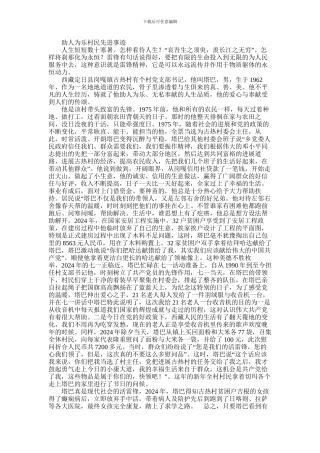 2024年助人为乐村民先进事迹