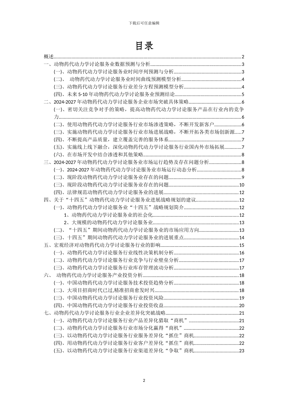 2024年动物药代动力学研究服务行业分析及未来五至十年行业发展报告_第2页