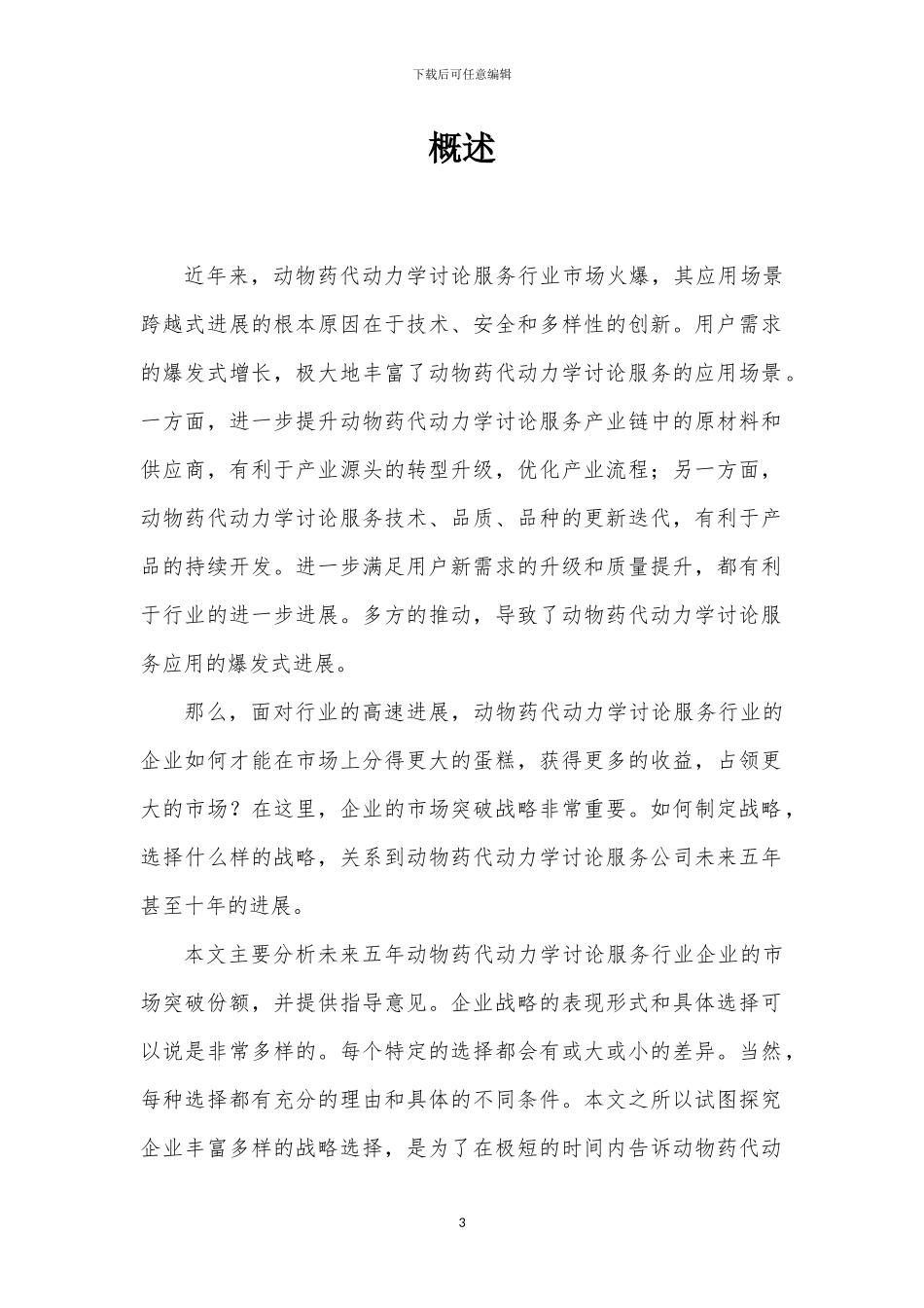 2024年动物药代动力学研究服务行业分析及未来五至十年行业发展报告_第3页