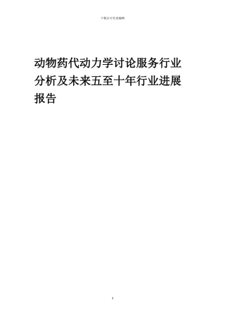 2024年动物药代动力学研究服务行业分析及未来五至十年行业发展报告