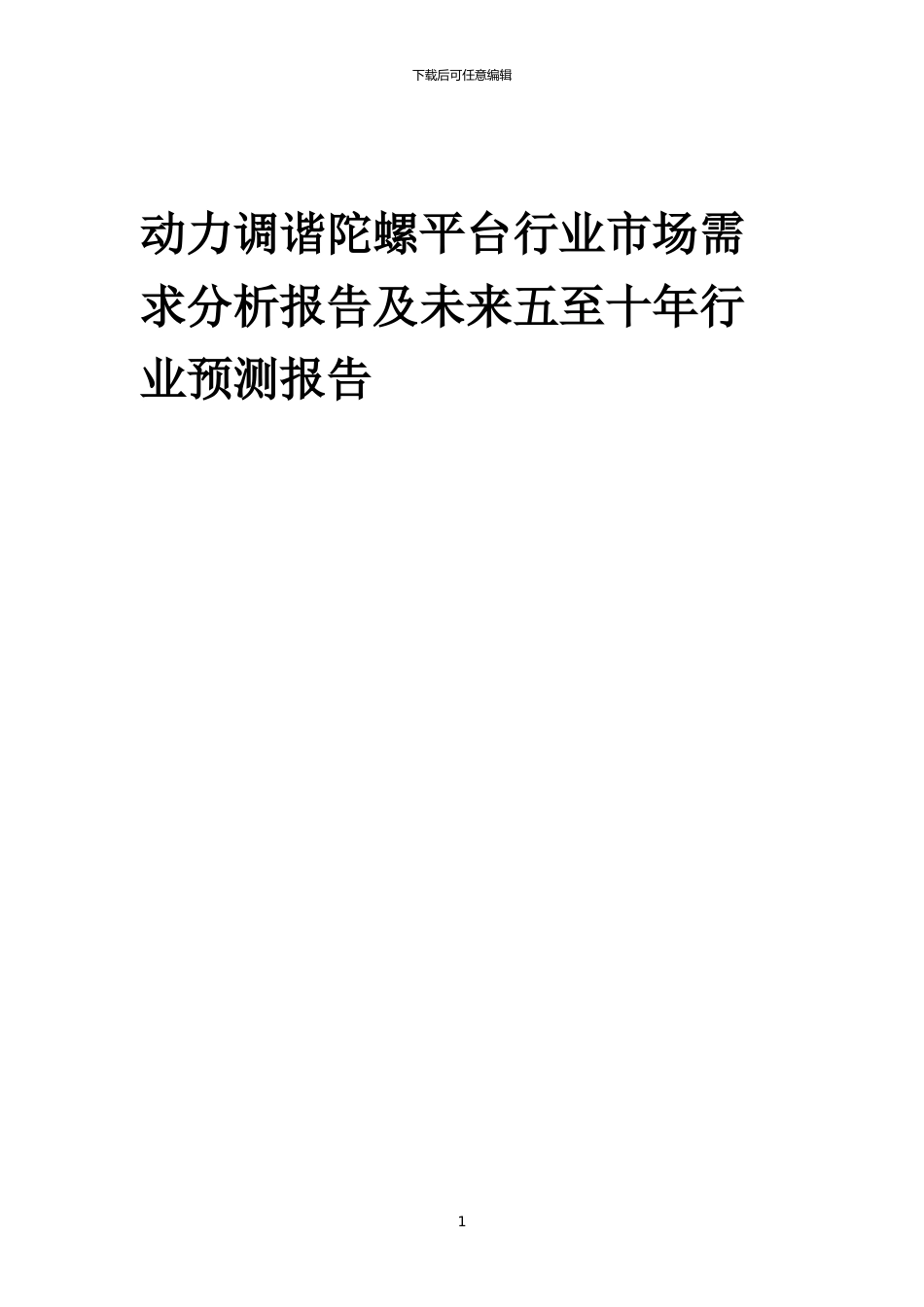 2024年动力调谐陀螺平台行业市场需求分析报告及未来五至十年行业预测报告_第1页