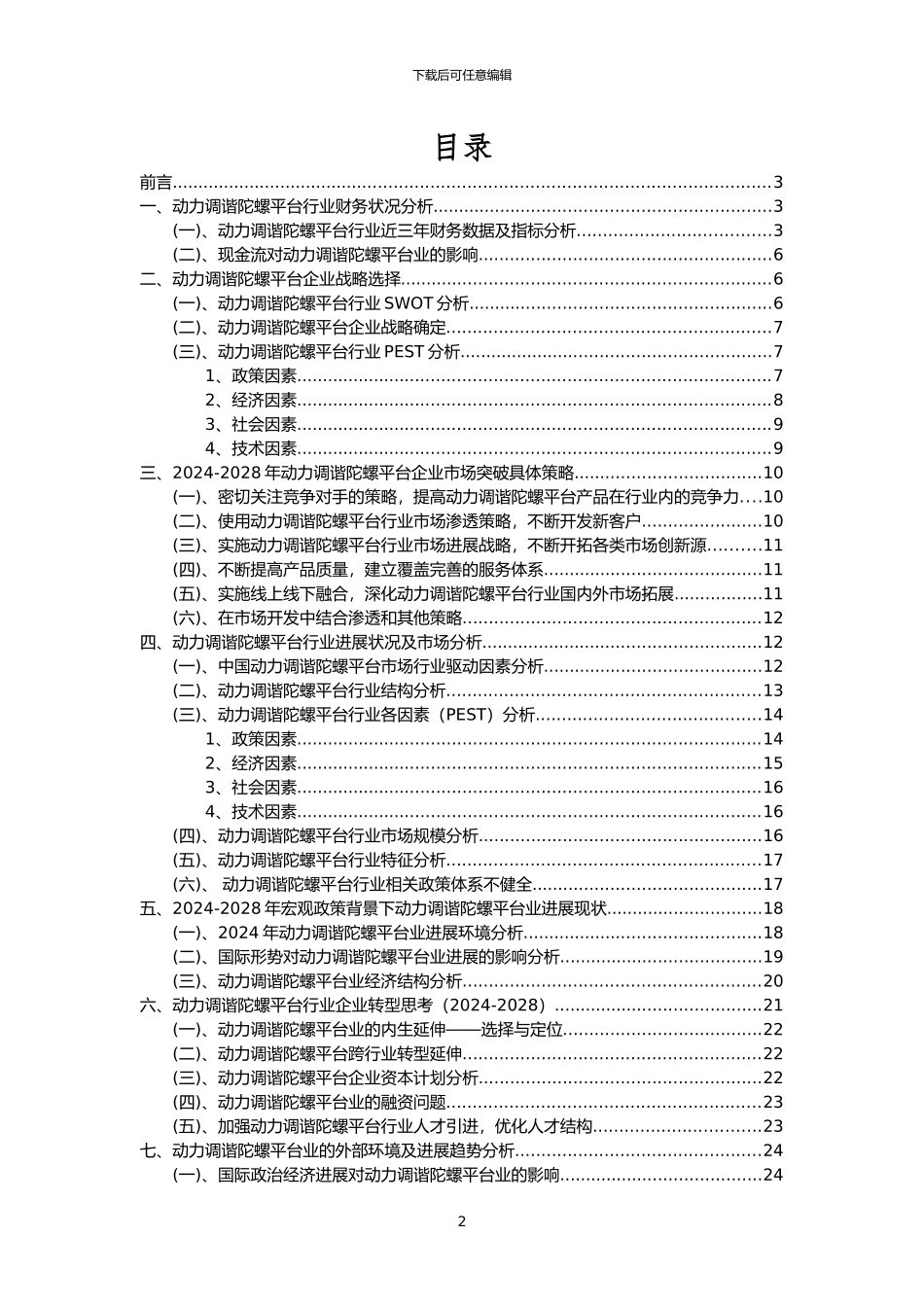 2024年动力调谐陀螺平台行业市场需求分析报告及未来五至十年行业预测报告_第2页