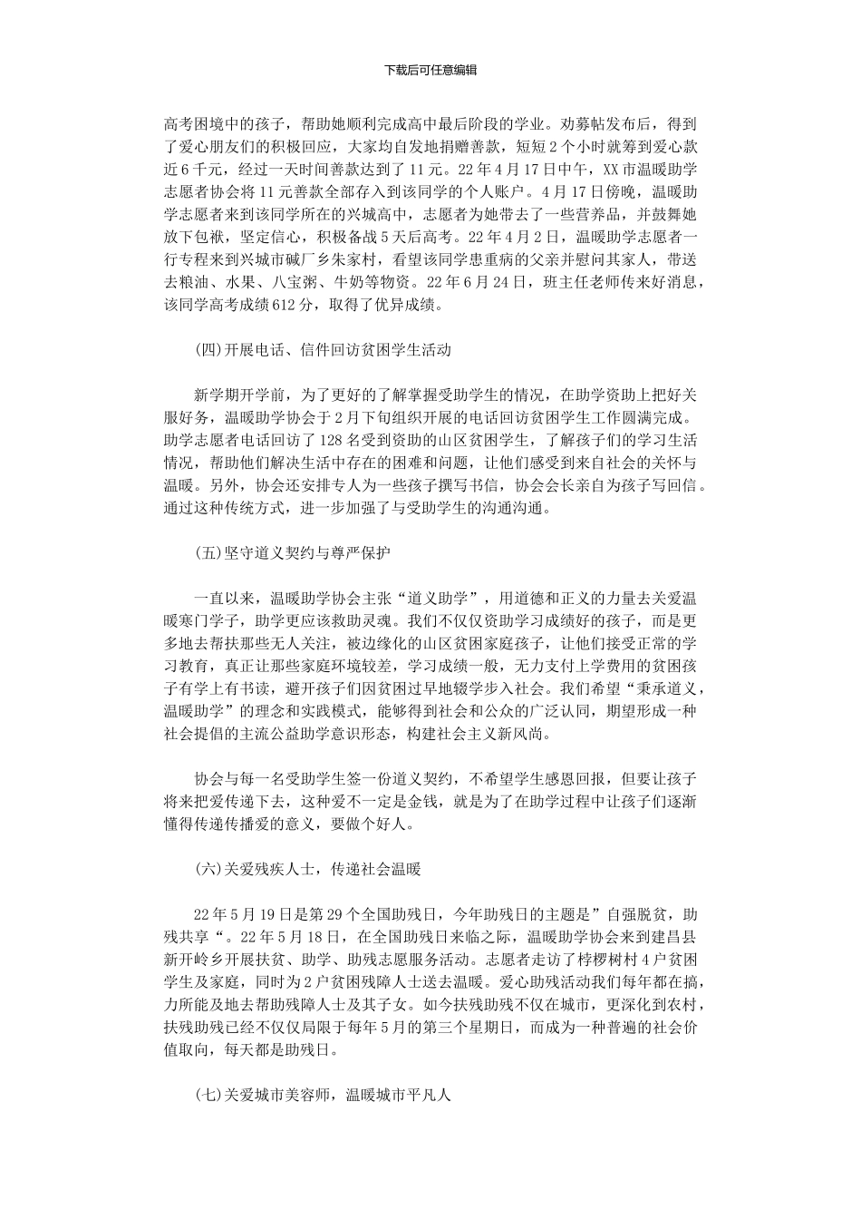 2024年助学志愿者协会年上半年工作总结_第3页