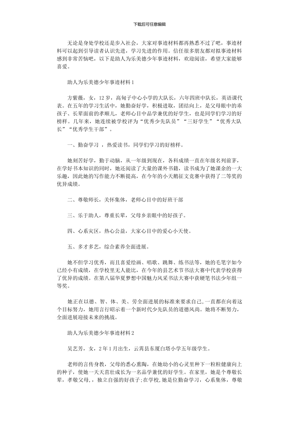 2024年助人为乐美德少事迹材料_第1页