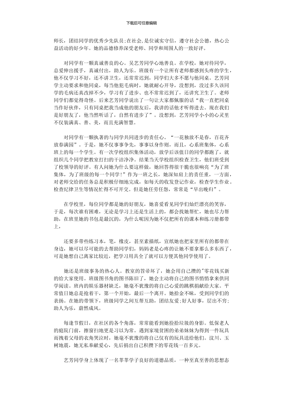 2024年助人为乐美德少事迹材料_第2页