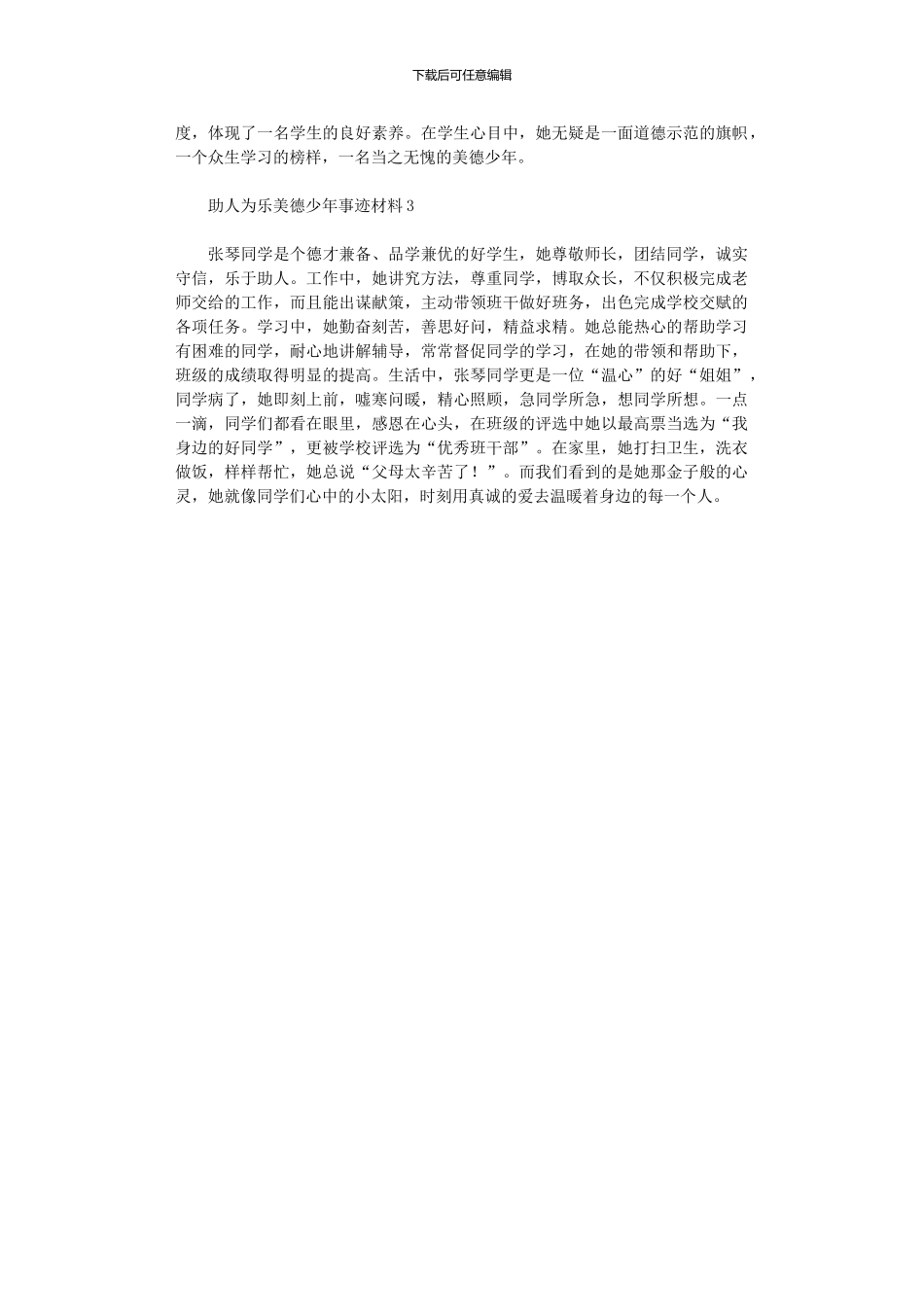 2024年助人为乐美德少事迹材料_第3页