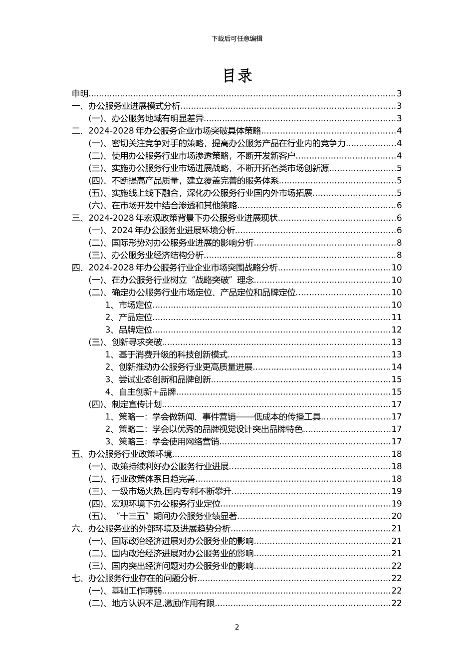 2024年办公服务行业市场需求分析报告及未来五至十年行业预测报告_第2页