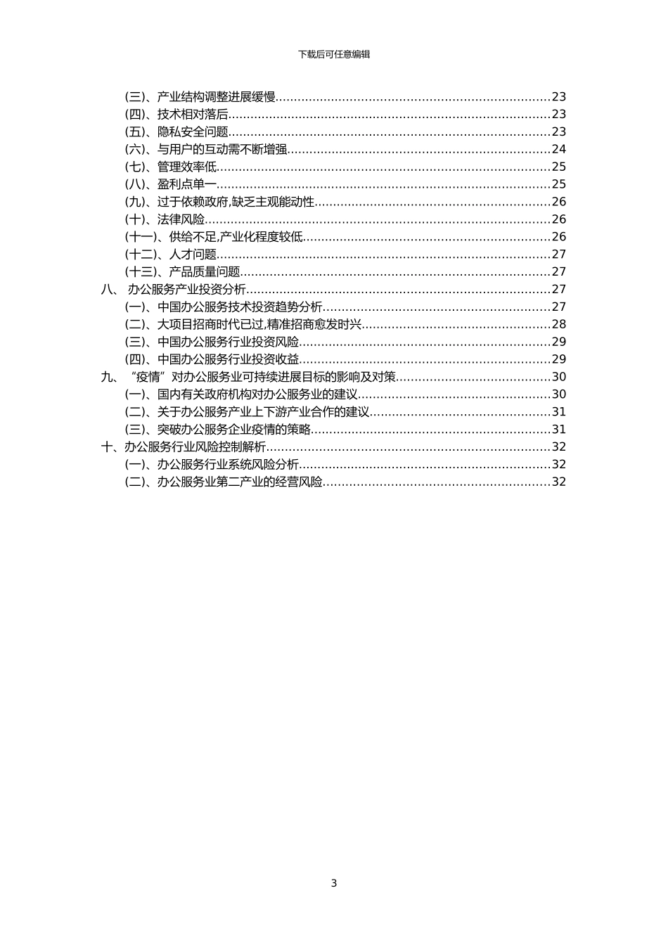 2024年办公服务行业市场需求分析报告及未来五至十年行业预测报告_第3页