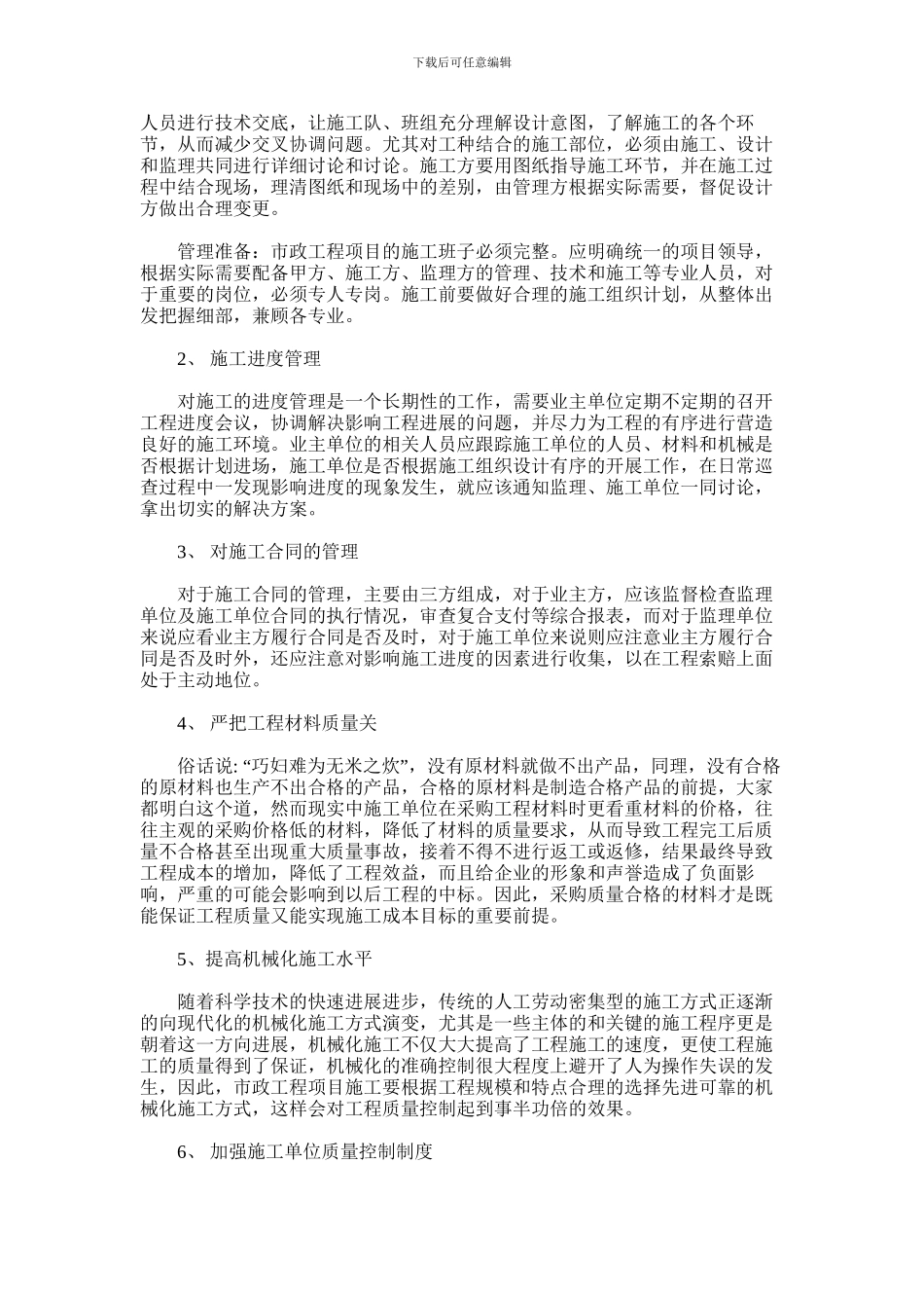 2024年加强市政工程施工管理探讨_第2页