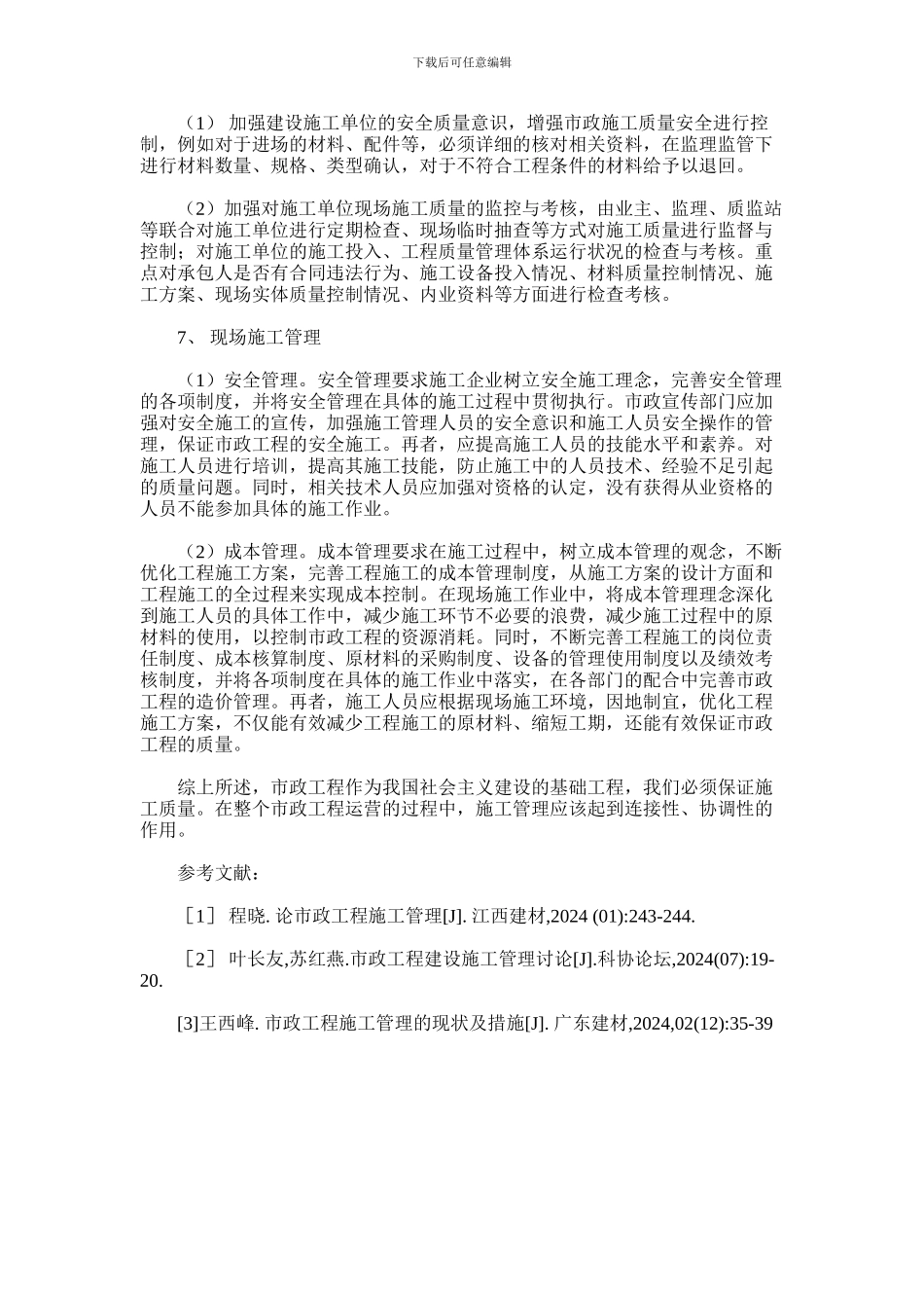 2024年加强市政工程施工管理探讨_第3页