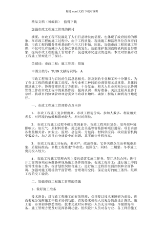 2024年加强市政工程施工管理探讨