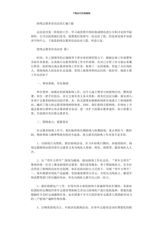 2024年助残志愿者活动总结汇编