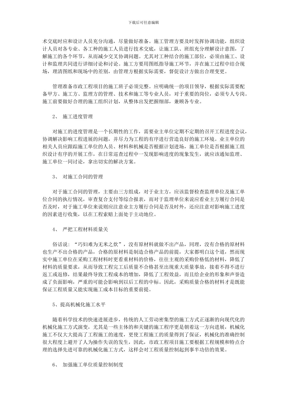 2024年加强市政工程施工管理探讨_第2页