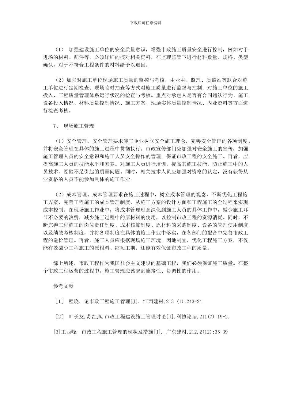 2024年加强市政工程施工管理探讨_第3页