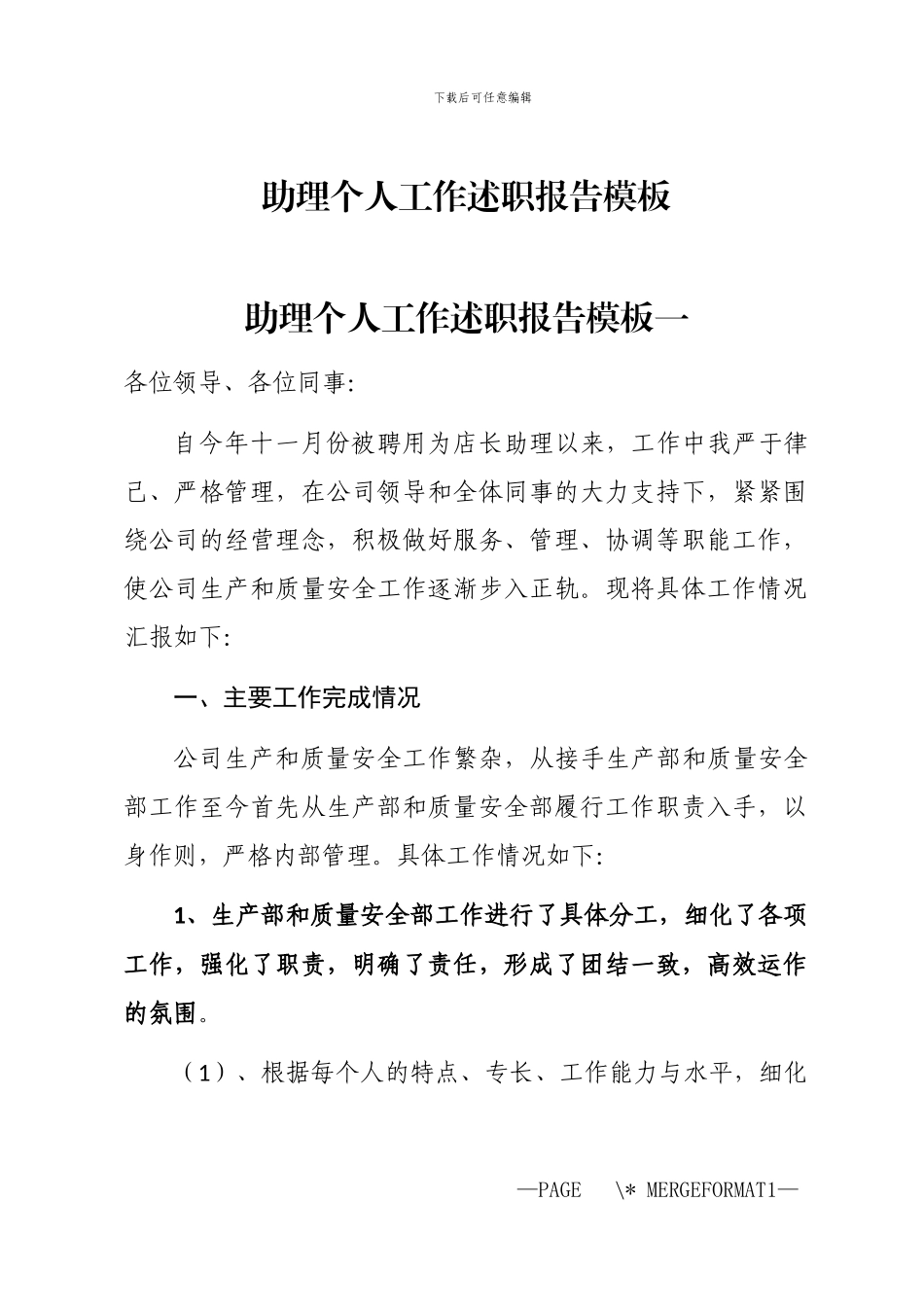 2024年助理个人工作述职报告模板_第1页
