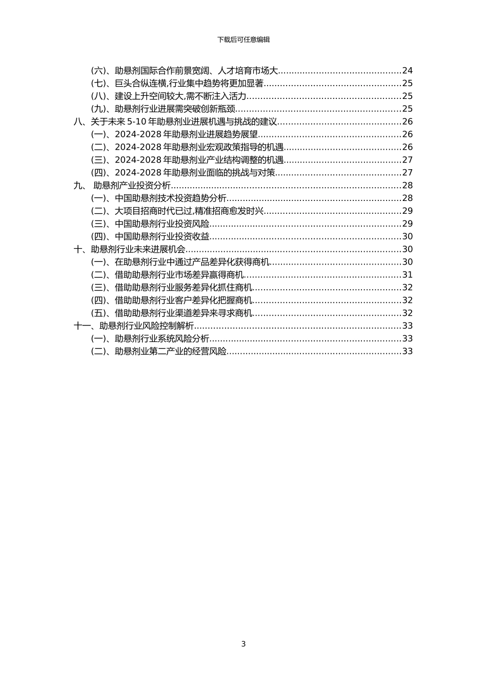 2024年助悬剂行业市场突围建议及需求分析报告_第3页