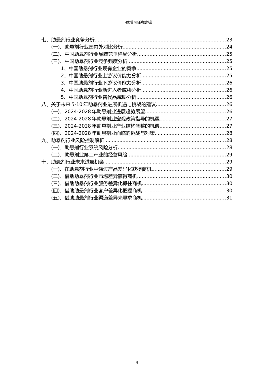 2024年助悬剂行业市场需求分析报告及未来五至十年行业预测报告_第3页