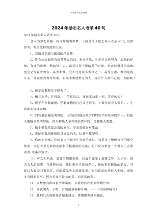 2024年励志名人语录40句