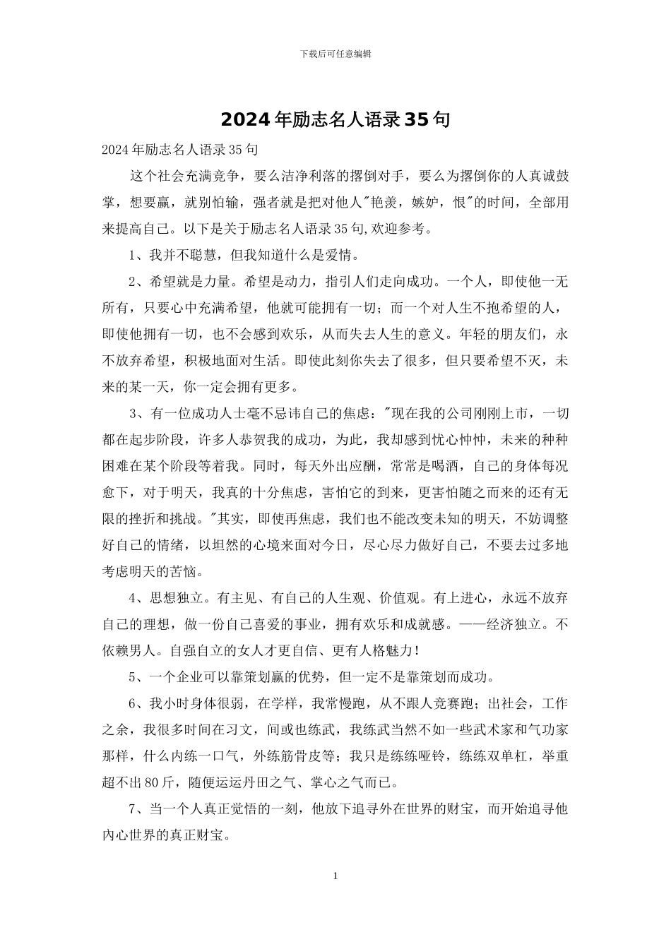 2024年励志名人语录35句_第1页