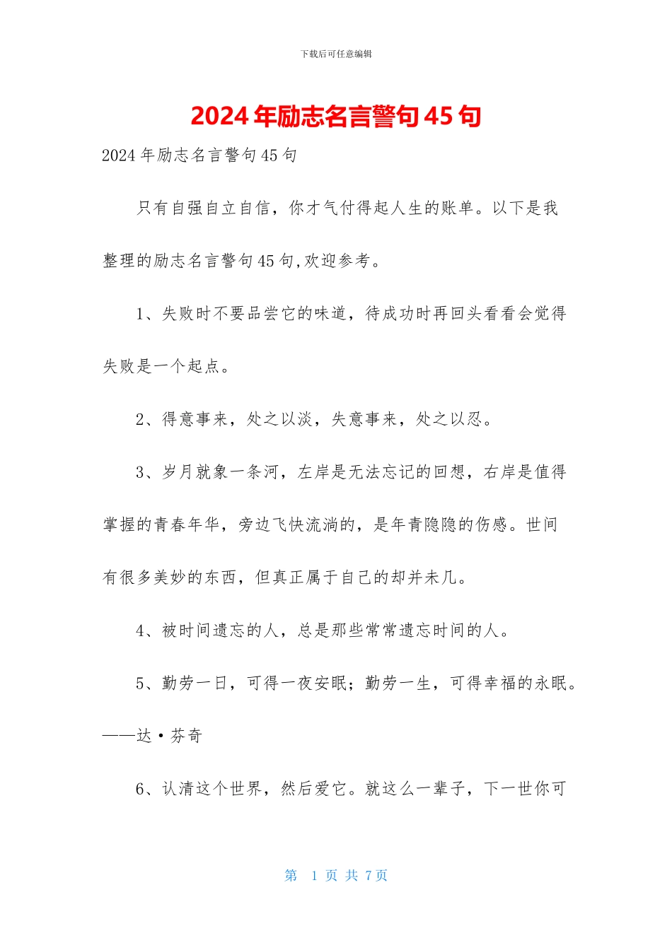 2024年励志名言警句45句_第1页