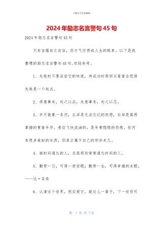 2024年励志名言警句45句