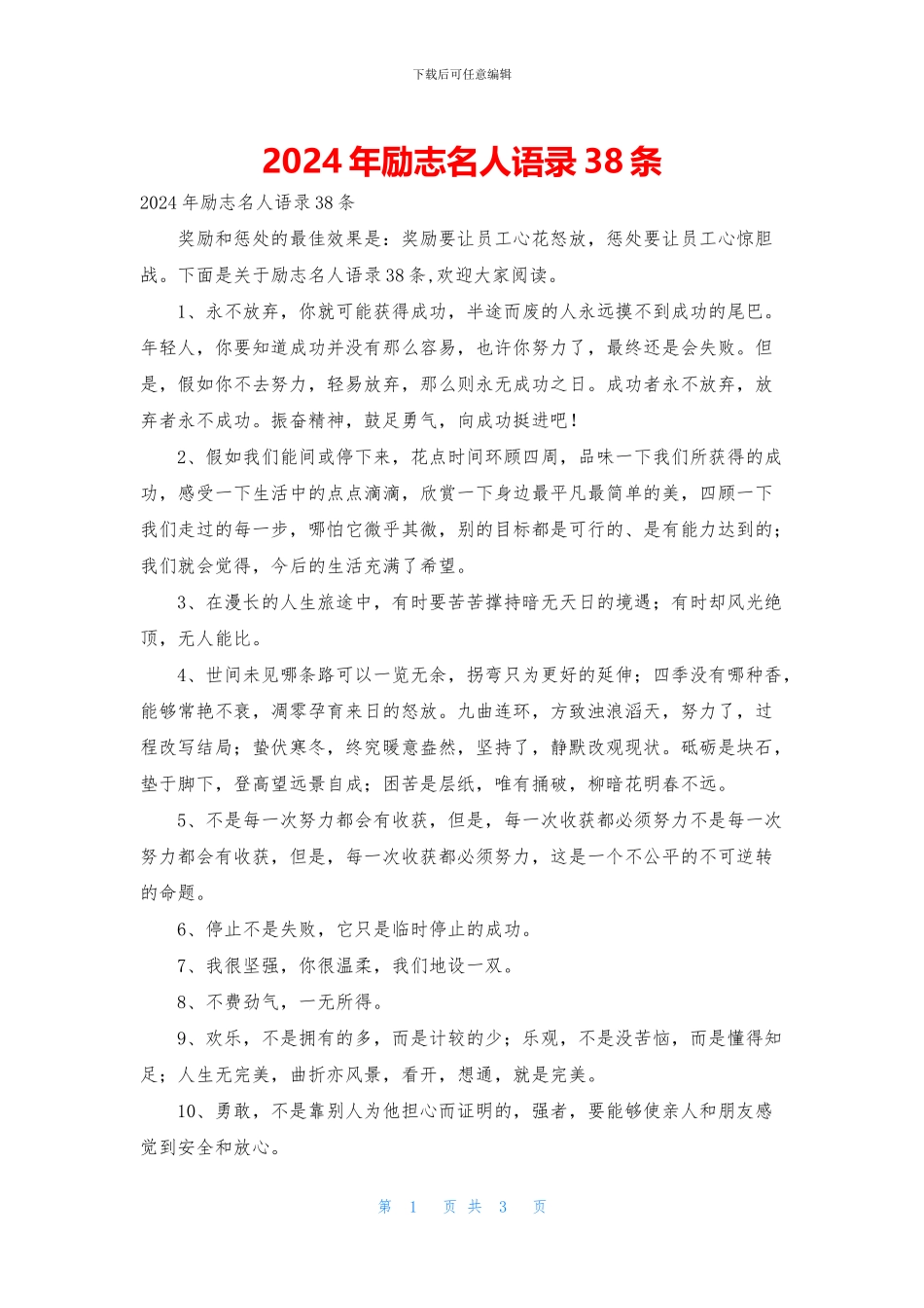 2024年励志名人语录38条_第1页