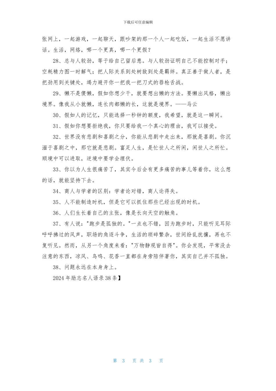 2024年励志名人语录38条_第3页