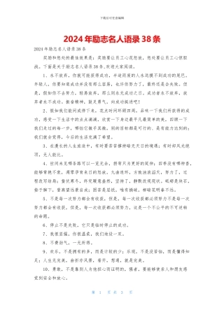 2024年励志名人语录38条