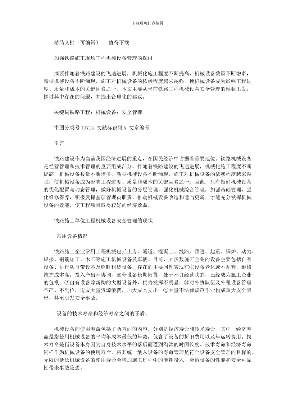 2024年加强铁路施工现场工程机械设备管理探讨_第1页