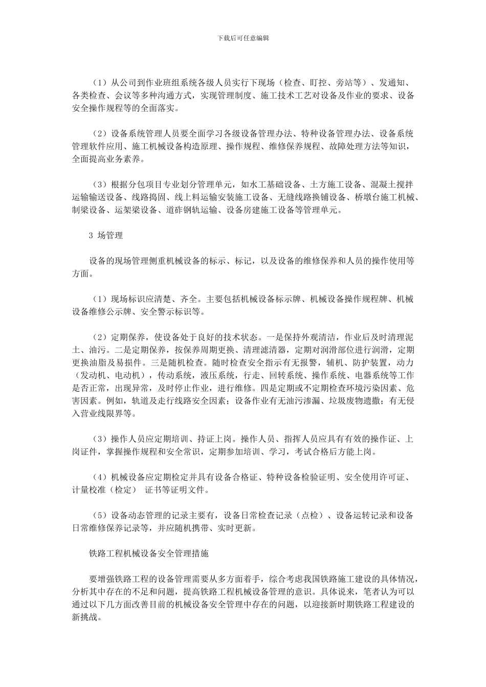 2024年加强铁路施工现场工程机械设备管理探讨_第3页