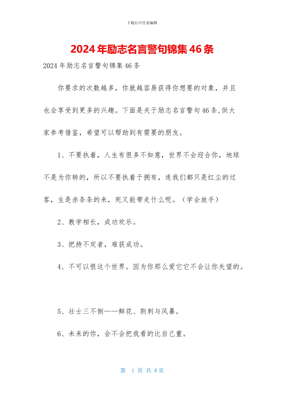 2024年励志名言警句锦集46条_第1页