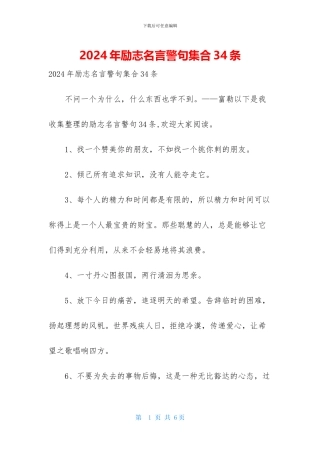 2024年励志名言警句集合34条