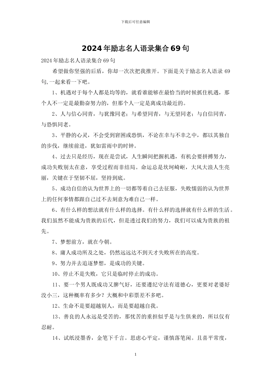 2024年励志名人语录集合69句_第1页