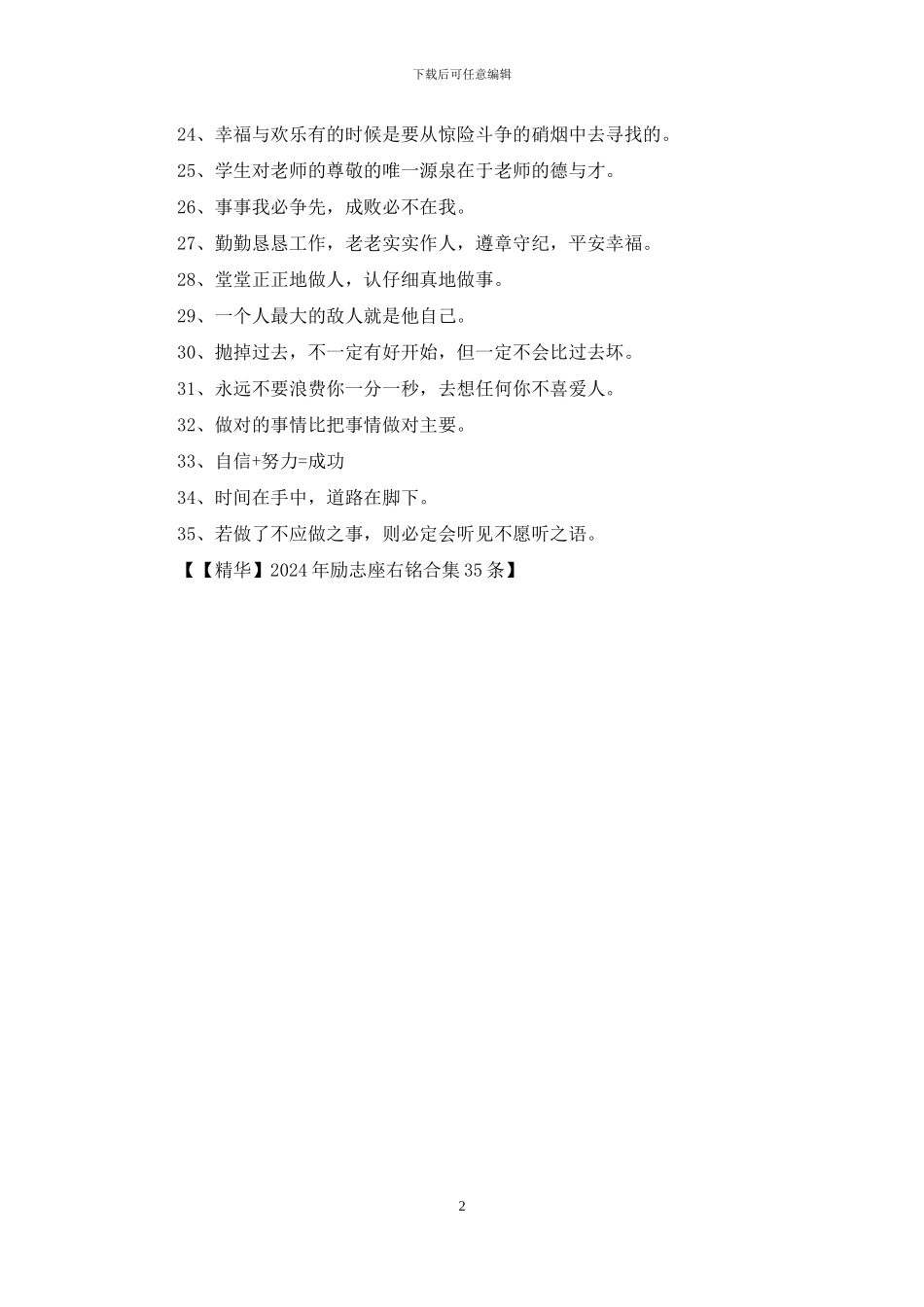 2024年励志座右铭合集35条_第2页