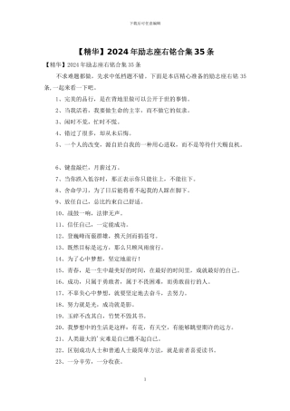 2024年励志座右铭合集35条