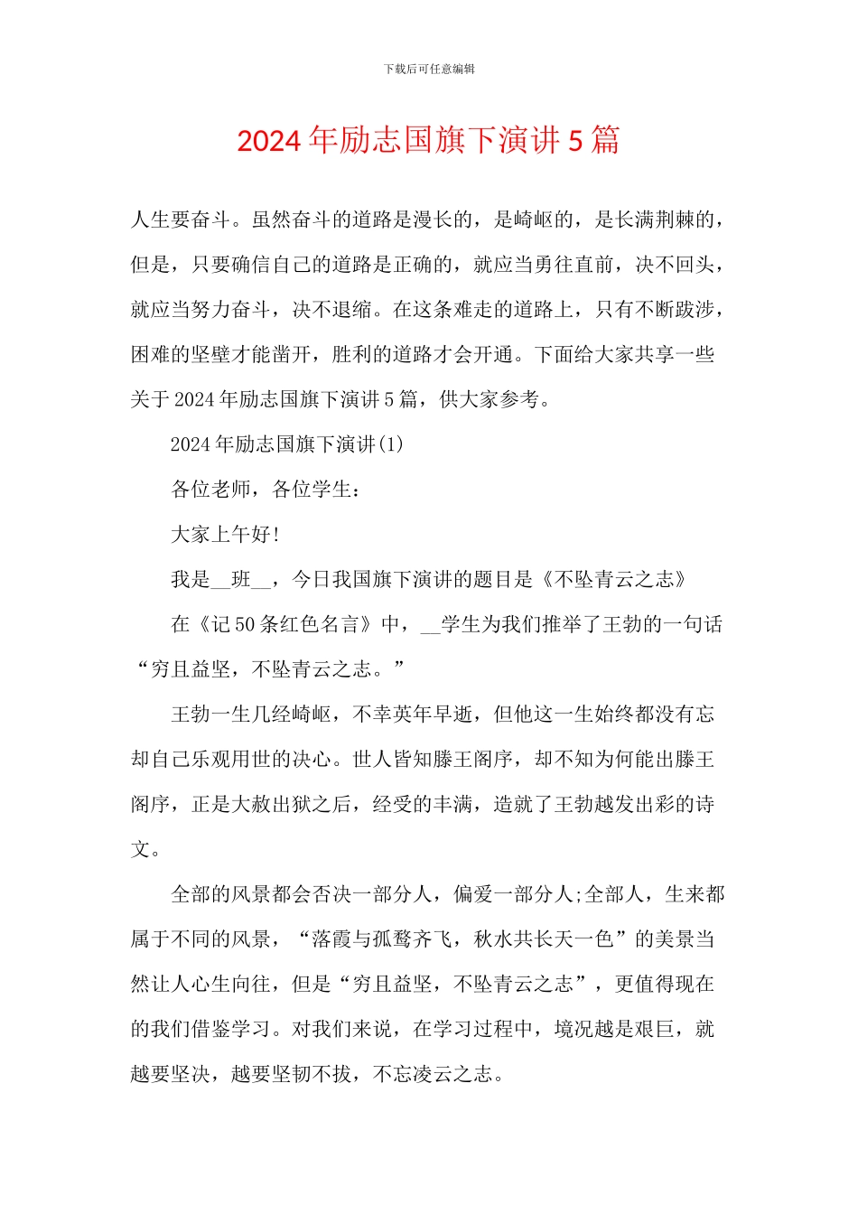 2024年励志国旗下演讲5篇_第1页