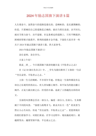 2024年励志国旗下演讲5篇