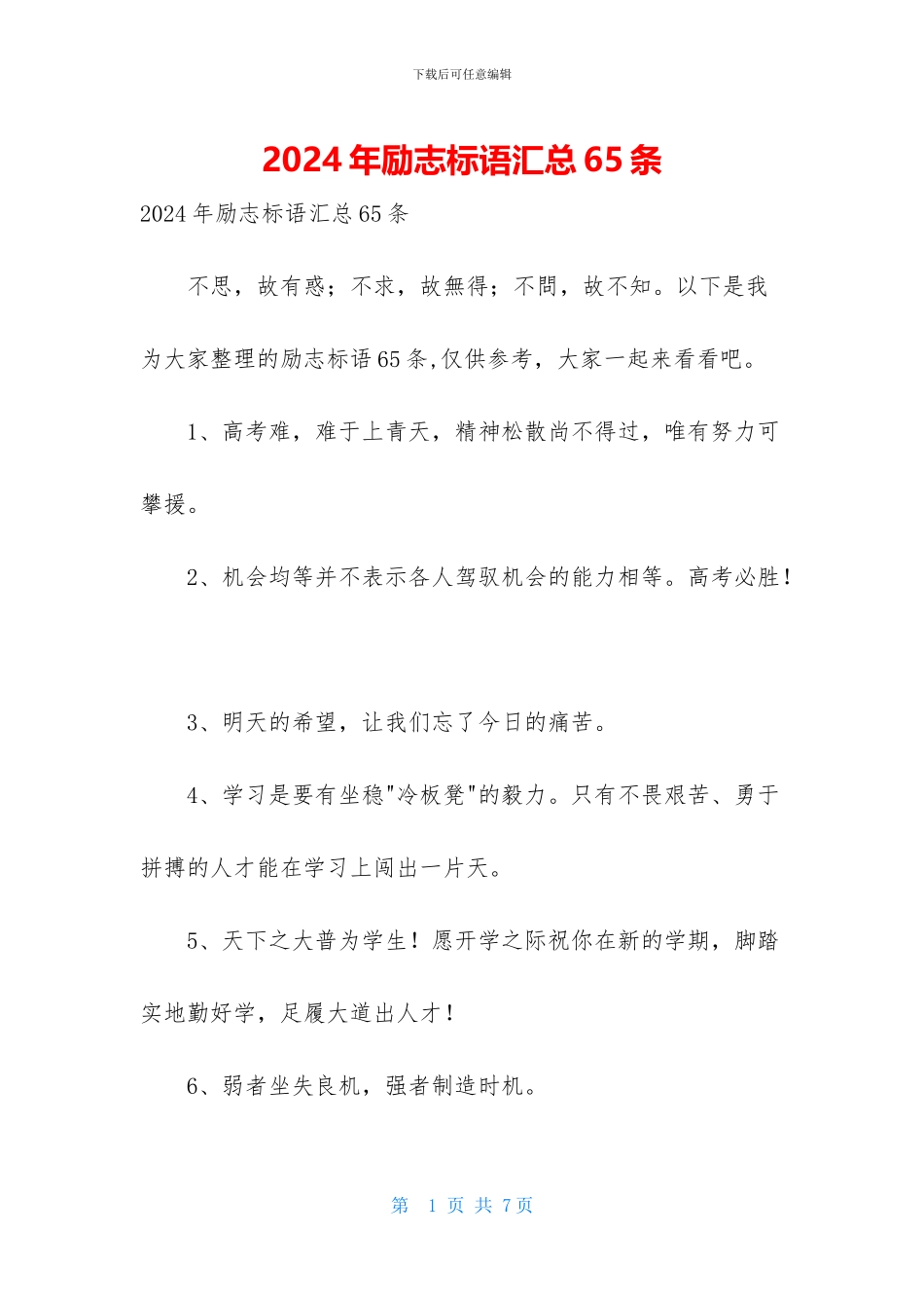 2024年励志标语汇总65条_第1页