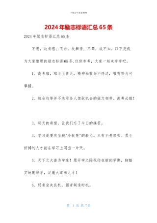 2024年励志标语汇总65条