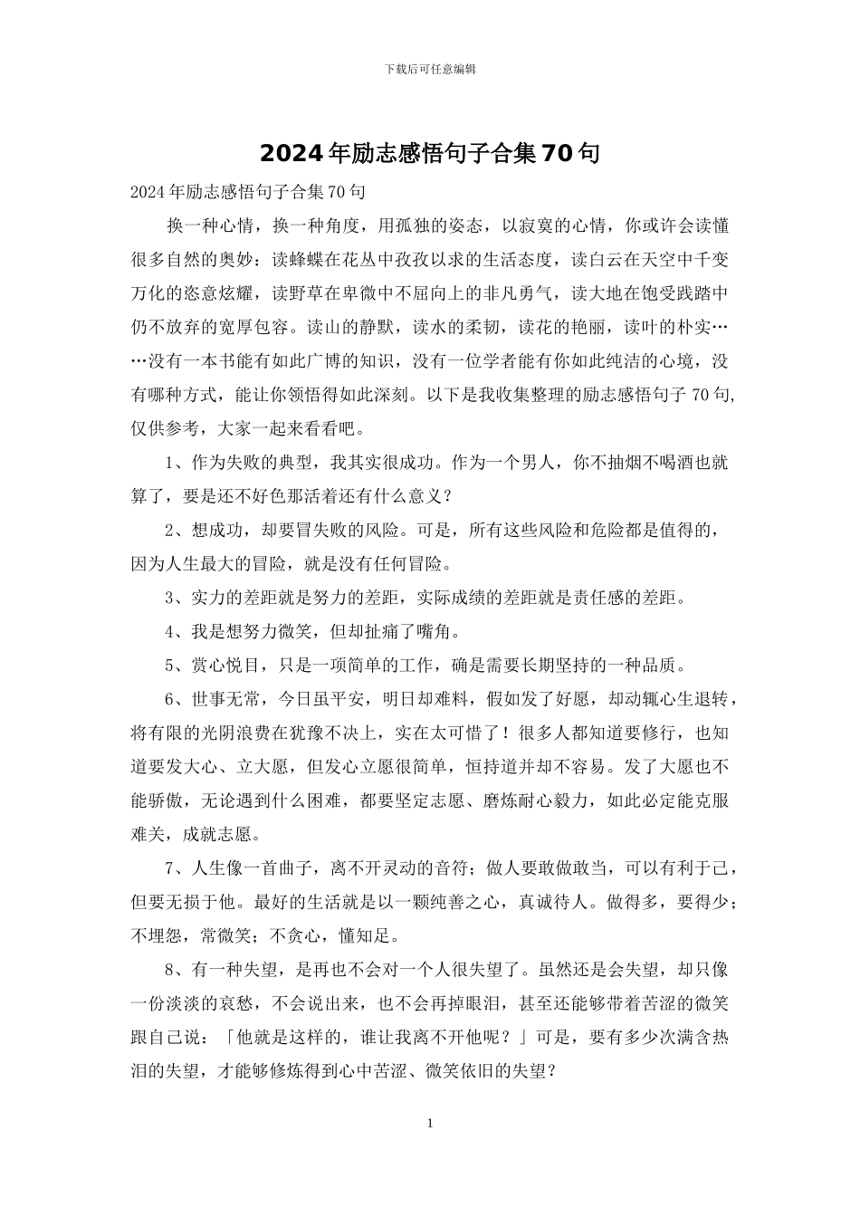 2024年励志感悟句子合集70句_第1页