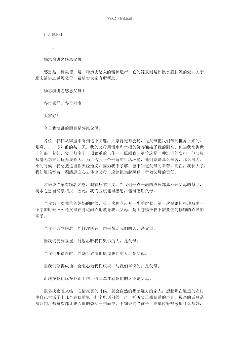 2024年励志演讲之感恩父母_第1页