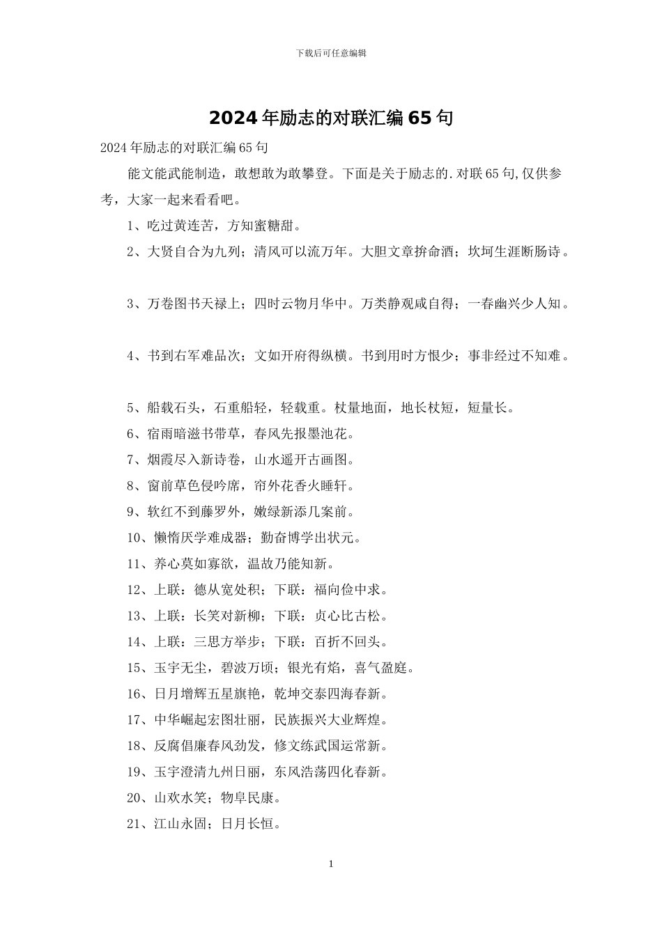 2024年励志的对联汇编65句_第1页